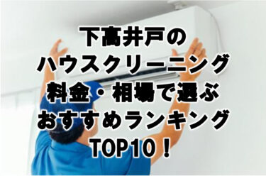 下高井戸　ハウスクリーニング　おすすめ　ランキング TOP10！