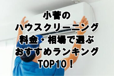小菅ハウスクリーニングおすすめランキングTOP10！
