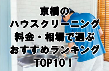 京橋のハウスクリーニング料金・相場で選ぶおすすめランキングTOP10！