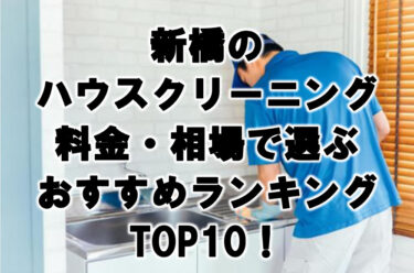 新橋　ハウスクリーニング　おすすめ　ランキング TOP10！