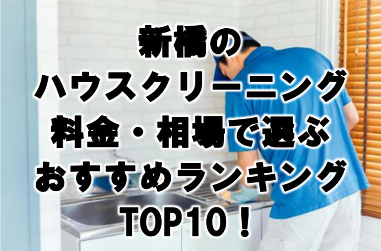 新橋　ハウスクリーニング　おすすめ　ランキング TOP10！