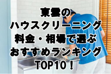 東雲　ハウスクリーニング　おすすめ　ランキング TOP10！