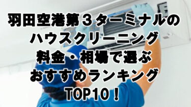 羽田空港第３ターミナルのハウスクリーニング料金・相場で選ぶおすすめランキングTOP10！