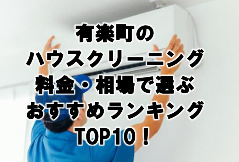 有楽町　ハウスクリーニング　おすすめ　ランキング TOP10！