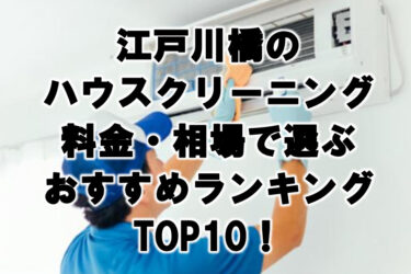江戸川橋　ハウスクリーニング　おすすめ　ランキング TOP10！