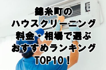 錦糸町ハウスクリーニングおすすめランキングTOP10！