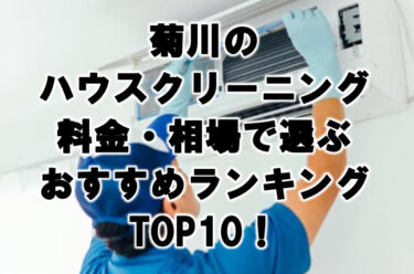 菊川　ハウスクリーニング　おすすめ　ランキング TOP10！