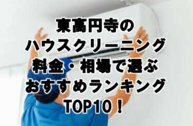 東高円寺のハウスクリーニング料金・相場で選ぶおすすめランキングTOP10！