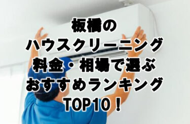 板橋　ハウスクリーニング　おすすめ　ランキング TOP10！