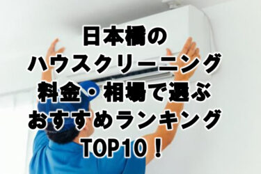 日本橋のハウスクリーニング料金・相場で選ぶおすすめランキングTOP10！