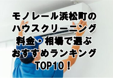 モノレール浜松町　ハウスクリーニング　おすすめ　ランキング TOP10！