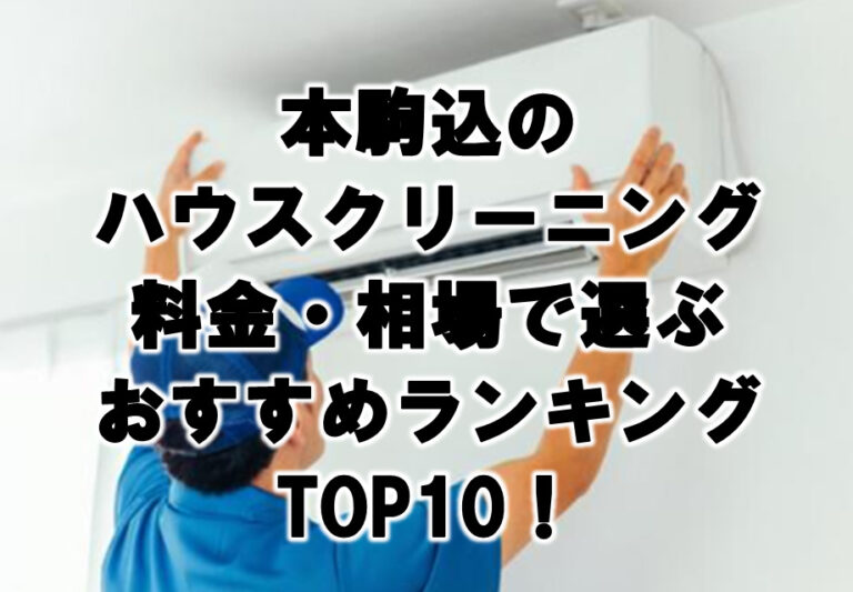 本駒込　ハウスクリーニング　おすすめランキング TOP10！