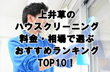 上井草のハウスクリーニング料金・相場で選ぶおすすめランキングTOP10！