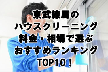 東武練馬　ハウスクリーニング　おすすめ　ランキング TOP10！