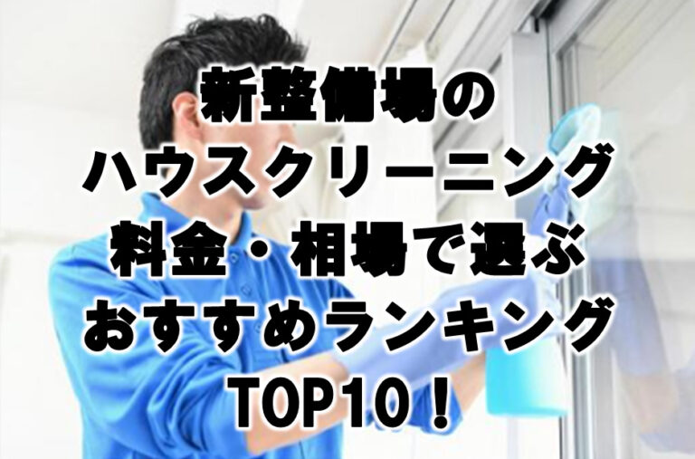 新整備場　ハウスクリーニング　お すすめ　ランキング TOP10！