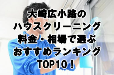大崎広小路　ハウスクリーニング　おすすめ　ランキング　TOP１０！