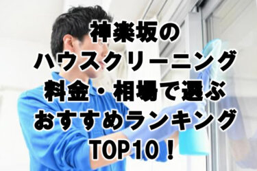 神楽坂ハウスクリーニングおすすめランキングTOP10！