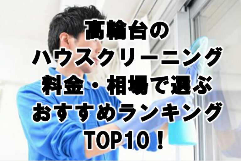 高輪台　ハウスクリーニング　おすすめランキング TOP10！