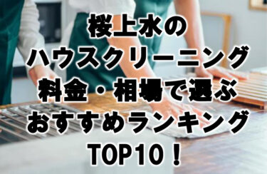 桜上水　ハウスクリーニング　おすすめランキング TOP10！