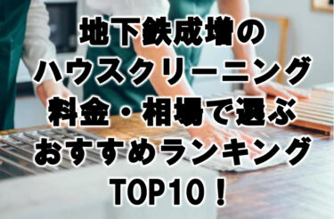 地下鉄成増　ハウスクリーニング　おすすめ　ランキング TOP10！