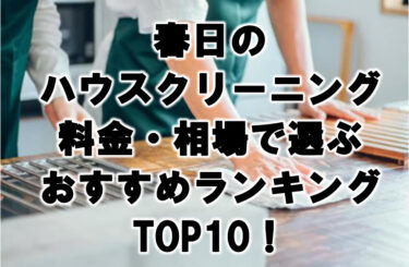 春日　ハウスクリーニング　おすすめ　ランキング TOP10！