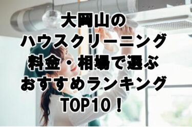 大岡山のハウスクリーニング料金・相場で選ぶおすすめランキングTOP10！