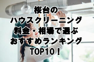 桜台　ハウスクリーニング　おすすめ　ランキング TOP10！