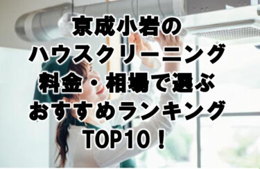 京成小岩　ハウスクリーニング　おすすめ　ランキング TOP10！
