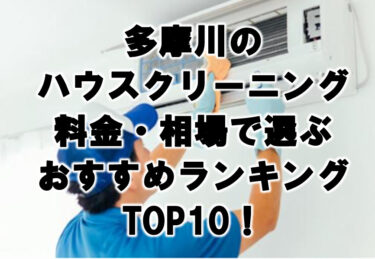 多摩川のハウスクリーニング料金・相場で選ぶおすすめランキングTOP10！