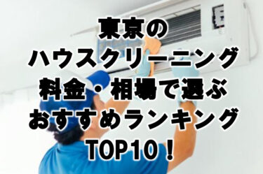 東京のハウスクリーニング料金・相場で選ぶおすすめランキングTOP10！