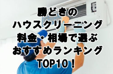 勝どき　ハウスクリーニング　おすすめ　ランキング TOP10！