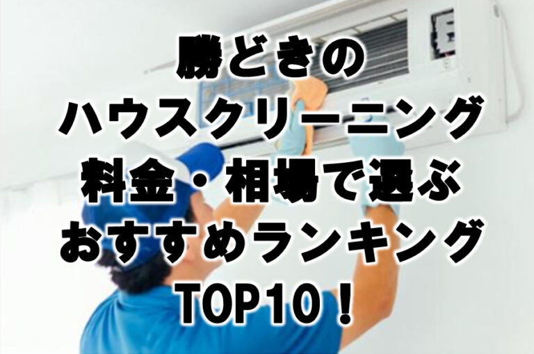 勝どき　ハウスクリーニング　おすすめ　ランキング TOP10！