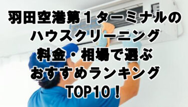 羽田空港第１ターミナルのハウスクリーニング料金・相場で選ぶおすすめランキングTOP10！