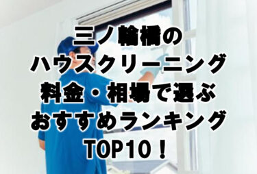 三ノ輪橋　ハウスクリーニング　おすすめ　ランキング TOP10！