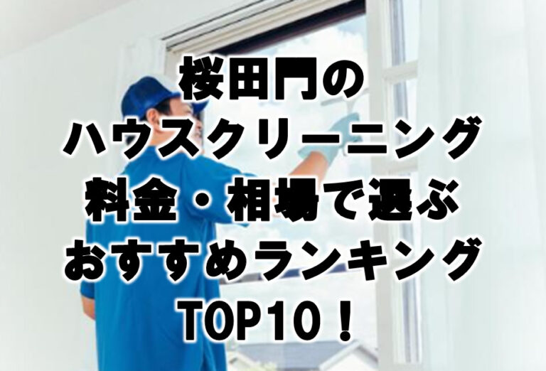 桜田門　ハウスクリーニング　おすすめ　ランキング TOP10！