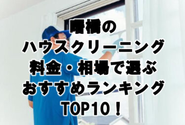 曙橋　ハウスクリーニング　おすすめ　ランキング TOP10！