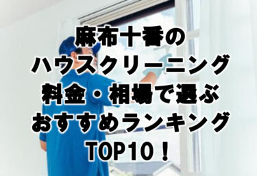 麻布十番　ハウスクリーニング　おすすめ　ランキング TOP10！