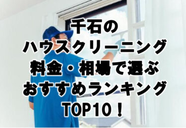 千石　ハウスクリーニング　おすすめ　ランキング TOP10！