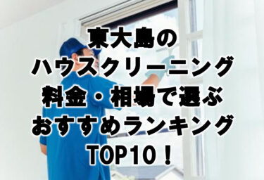 東大島ハウスクリーニングおすすめランキングTOP10！