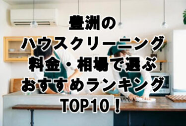 豊洲　ハウスクリーニング　おすすめ　ランキング TOP10！