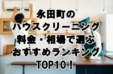永田町　ハウスクリーニング　おすすめ　ランキング TOP10！　