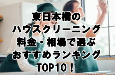 東日本橋のハウスクリーニング料金・相場で選ぶおすすめランキングTOP10！