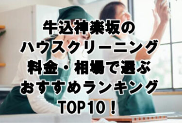 牛込神楽坂ハウスクリーニングおすすめランキングTOP10！