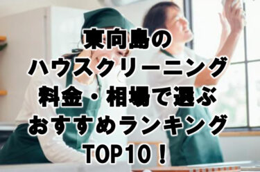 東向島　ハウスクリーニング　おすすめランキング TOP10！