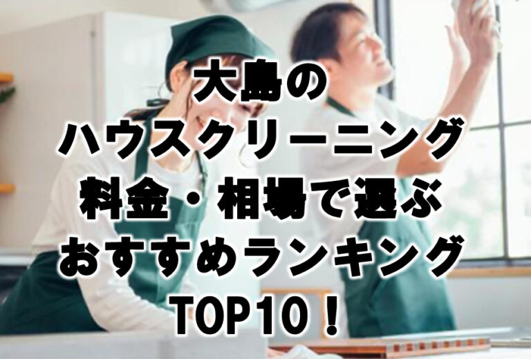 大島　ハウスクリーニング　おすすめ　ランキング TOP10！