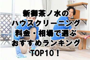 新御茶ノ水　ハウスクリーニング　おすすめ　ランキング TOP10！