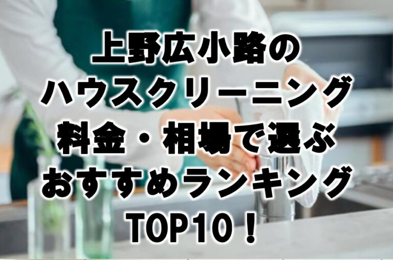 上野広小路　ハウスクリーニング　おすすめ　ランキング TOP10！