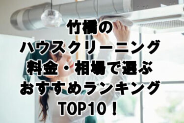 竹橋のハウスクリーニング料金・相場で選ぶおすすめランキングTOP10！