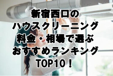 新宿西口　ハウスクリーニング　おすすめ　ランキング TOP10！