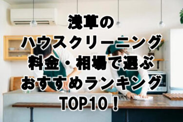 浅草　ハウスクリーニング　おすすめ　ランキング TOP10！